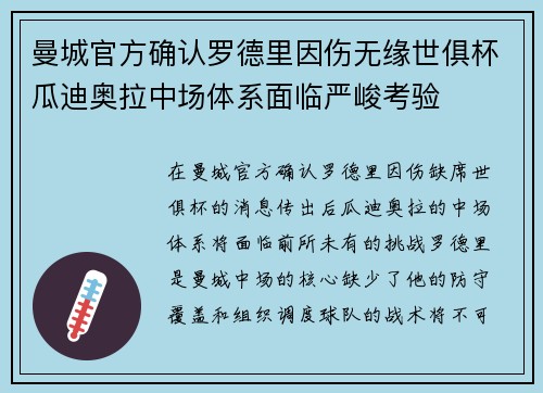 曼城官方确认罗德里因伤无缘世俱杯瓜迪奥拉中场体系面临严峻考验 曼城官方确认罗德里因伤无缘世俱杯瓜迪奥拉中场体系面临严峻考验