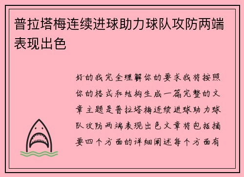 普拉塔梅连续进球助力球队攻防两端表现出色 普拉塔梅连续进球助力球队攻防两端表现出色