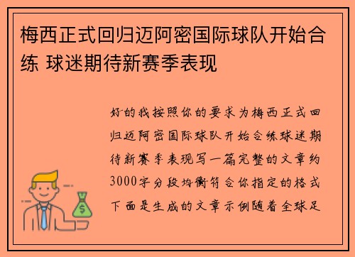 梅西正式回归迈阿密国际球队开始合练 球迷期待新赛季表现 梅西正式回归迈阿密国际球队开始合练 球迷期待新赛季表现