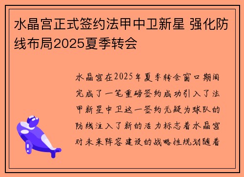 水晶宫正式签约法甲中卫新星 强化防线布局2025夏季转会 水晶宫正式签约法甲中卫新星 强化防线布局2025夏季转会