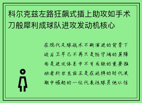 科尔克兹左路狂飙式插上助攻如手术刀般犀利成球队进攻发动机核心 科尔克兹左路狂飙式插上助攻如手术刀般犀利成球队进攻发动机核心