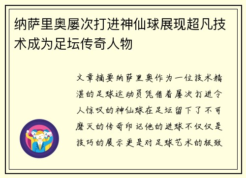 纳萨里奥屡次打进神仙球展现超凡技术成为足坛传奇人物 纳萨里奥屡次打进神仙球展现超凡技术成为足坛传奇人物