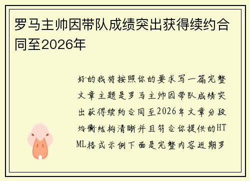 罗马主帅因带队成绩突出获得续约合同至2026年 罗马主帅因带队成绩突出获得续约合同至2026年