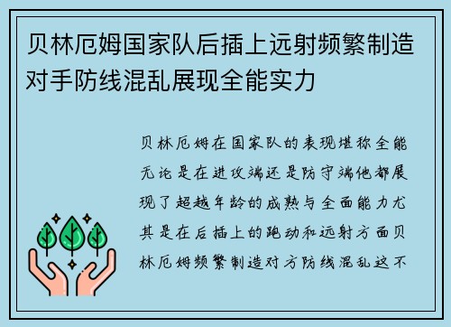 贝林厄姆国家队后插上远射频繁制造对手防线混乱展现全能实力 贝林厄姆国家队后插上远射频繁制造对手防线混乱展现全能实力