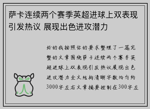 萨卡连续两个赛季英超进球上双表现引发热议 展现出色进攻潜力 萨卡连续两个赛季英超进球上双表现引发热议 展现出色进攻潜力