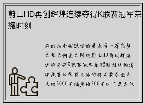 蔚山HD再创辉煌连续夺得K联赛冠军荣耀时刻 蔚山HD再创辉煌连续夺得K联赛冠军荣耀时刻