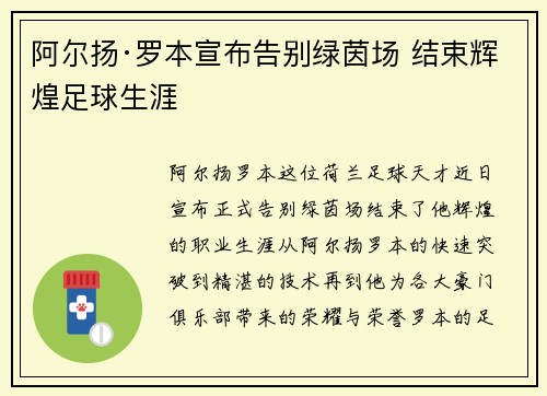 阿尔扬·罗本宣布告别绿茵场 结束辉煌足球生涯