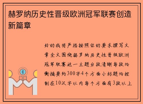 赫罗纳历史性晋级欧洲冠军联赛创造新篇章 赫罗纳历史性晋级欧洲冠军联赛创造新篇章