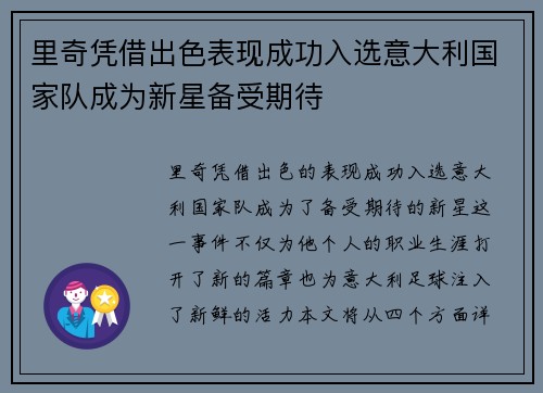 里奇凭借出色表现成功入选意大利国家队成为新星备受期待