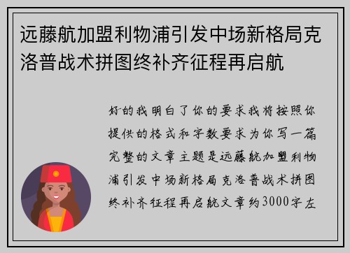 远藤航加盟利物浦引发中场新格局克洛普战术拼图终补齐征程再启航 远藤航加盟利物浦引发中场新格局克洛普战术拼图终补齐征程再启航