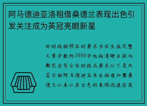 阿马德迪亚洛租借桑德兰表现出色引发关注成为英冠亮眼新星 阿马德迪亚洛租借桑德兰表现出色引发关注成为英冠亮眼新星