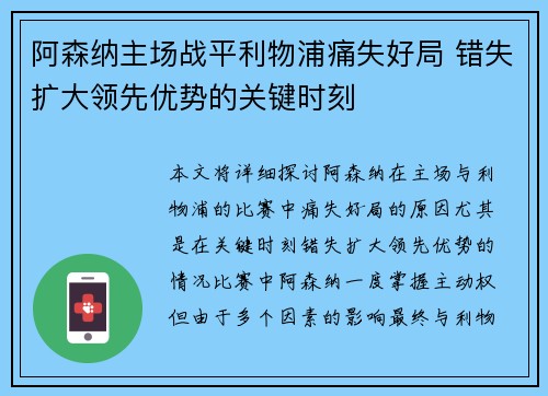 阿森纳主场战平利物浦痛失好局 错失扩大领先优势的关键时刻 阿森纳主场战平利物浦痛失好局 错失扩大领先优势的关键时刻