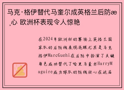 马克·格伊替代马奎尔成英格兰后防核心 欧洲杯表现令人惊艳
