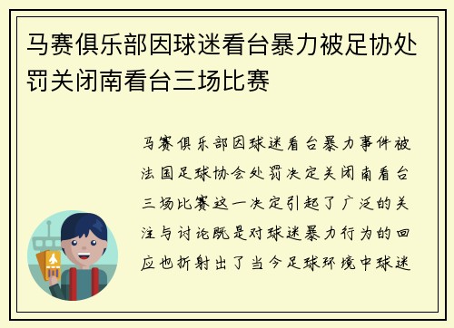 马赛俱乐部因球迷看台暴力被足协处罚关闭南看台三场比赛 马赛俱乐部因球迷看台暴力被足协处罚关闭南看台三场比赛
