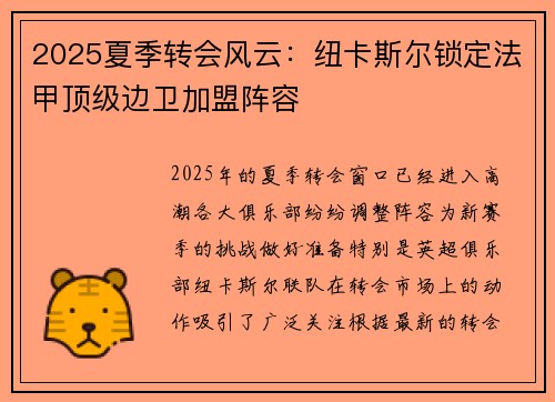 2025夏季转会风云:纽卡斯尔锁定法甲顶级边卫加盟阵容 2025夏季转会风云:纽卡斯尔锁定法甲顶级边卫加盟阵容