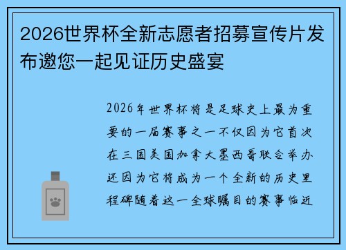 2026世界杯全新志愿者招募宣传片发布邀您一起见证历史盛宴 2026世界杯全新志愿者招募宣传片发布邀您一起见证历史盛宴