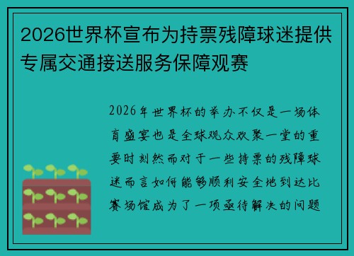 2026世界杯宣布为持票残障球迷提供专属交通接送服务保障观赛 2026世界杯宣布为持票残障球迷提供专属交通接送服务保障观赛