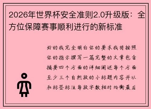 2026年世界杯安全准则2.0升级版:全方位保障赛事顺利进行的新标准 2026年世界杯安全准则2.0升级版:全方位保障赛事顺利进行的新标准