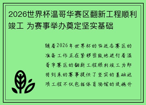 2026世界杯温哥华赛区翻新工程顺利竣工 为赛事举办奠定坚实基础 2026世界杯温哥华赛区翻新工程顺利竣工 为赛事举办奠定坚实基础
