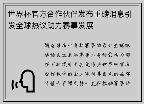 世界杯官方合作伙伴发布重磅消息引发全球热议助力赛事发展 世界杯官方合作伙伴发布重磅消息引发全球热议助力赛事发展