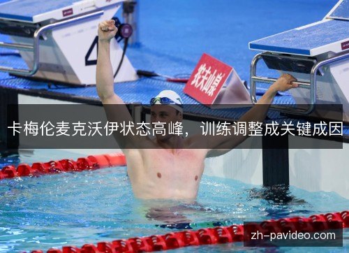 卡梅伦麦克沃伊状态高峰，训练调整成关键成因
