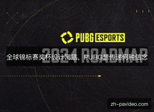 全球锦标赛奖杯设计寓意，PUBG想传递何种信念