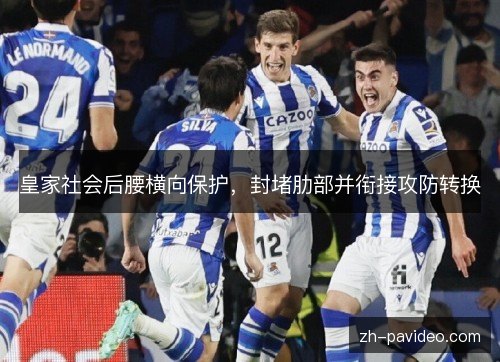 皇家社会后腰横向保护，封堵肋部并衔接攻防转换