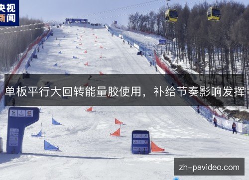 单板平行大回转能量胶使用,补给节奏影响发挥 单板平行大回转能量胶使用,补给节奏影响发挥