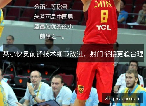 某小快灵前锋技术细节改进，射门衔接更趋合理
