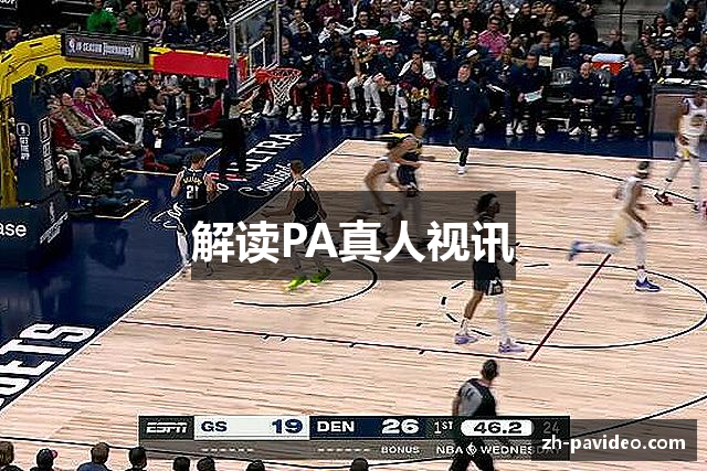 解读PA真人视讯